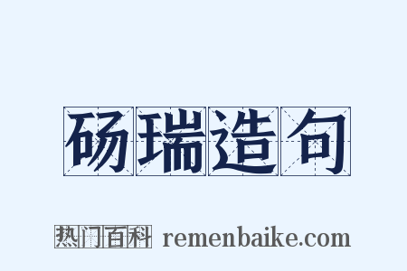 砀瑞造句是什么意思的图片